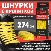 Шнурки хоккейные TSP PRO STOCK Waxed (с усиленной пропиткой)
