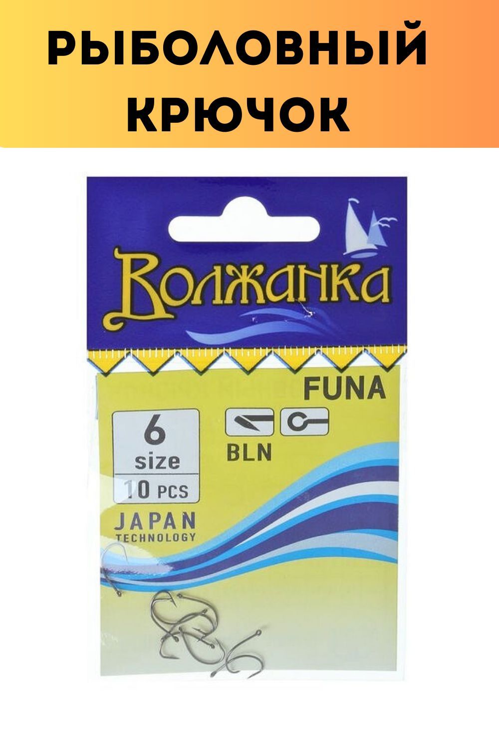 Крючки Волжанка Funa (уп/10шт)     