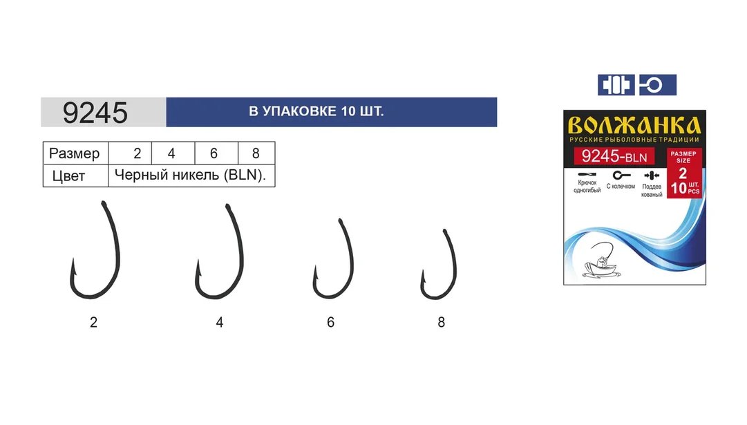 Крючки Волжанка 9245-BLN (уп/10шт)     