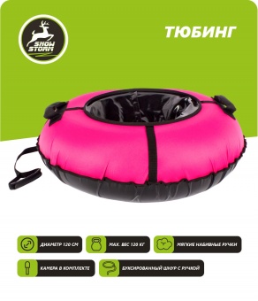 Тюбинг ПВХ/ткань Snowstorm FULL PINK 120см